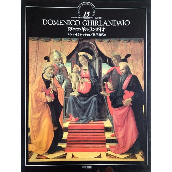 イタリア・ルネサンスの巨匠たち 3 フィレンツェ絵画の先駆者